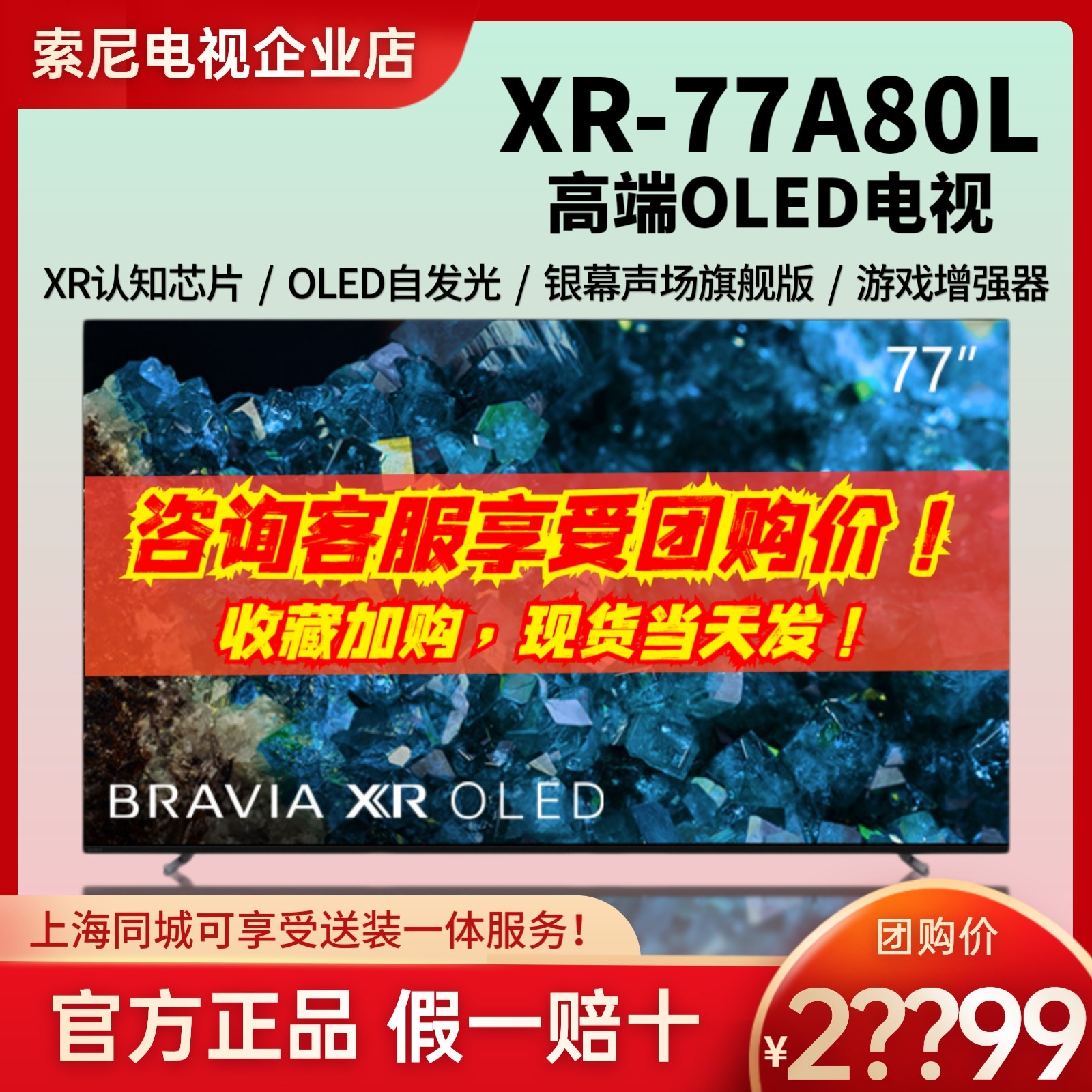 索尼77A80L/77A80EL/OLED电视