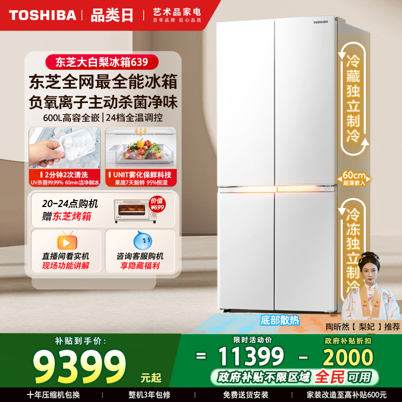 东芝全网最全能冰箱大白梨639