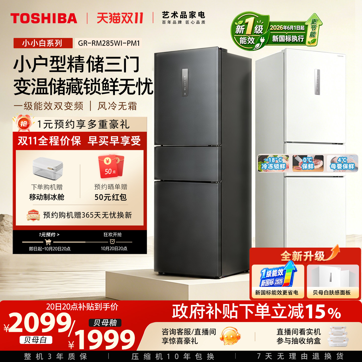 【新一级能效】东芝小小白285三门风冷无霜小户型冰箱国家补贴