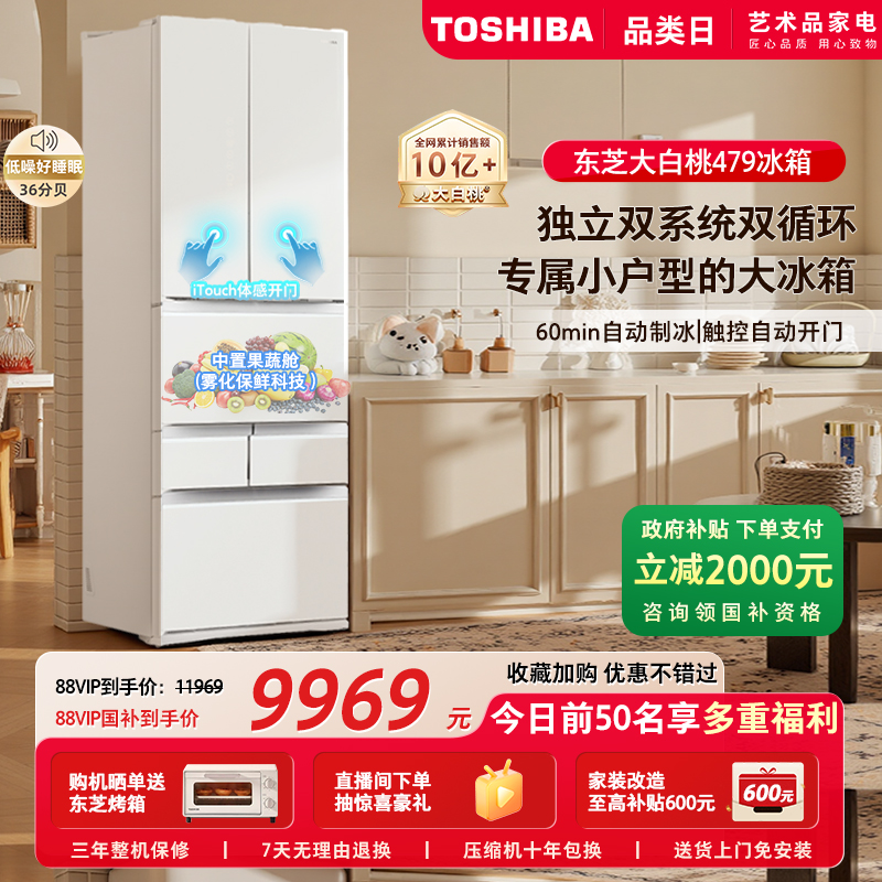 东芝大白桃479双系统大容量一级无霜变频家用制冰电冰箱以旧换新