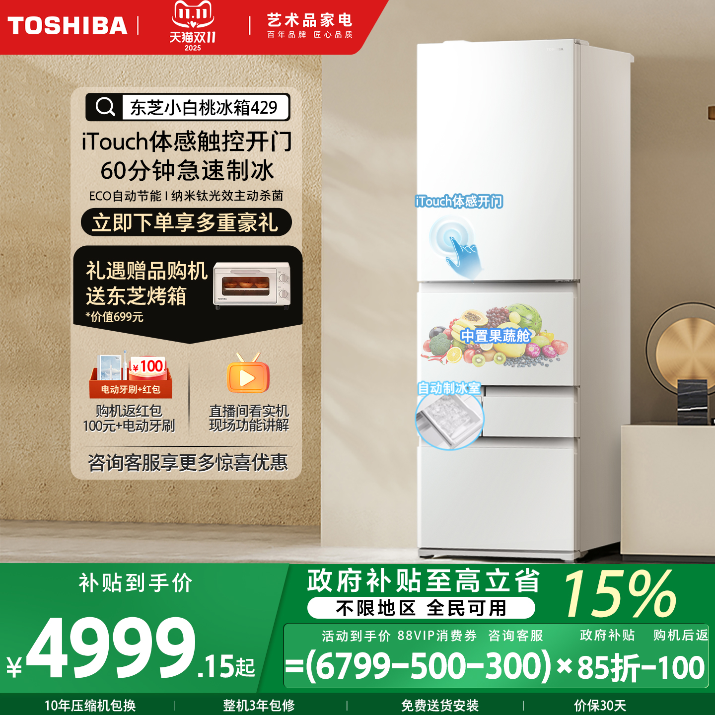 东芝小白桃429嵌入制冰多门冰箱