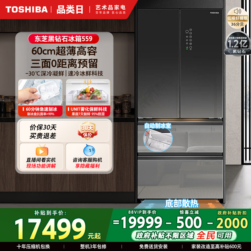 东芝黑钻石559嵌入制冰法式冰箱