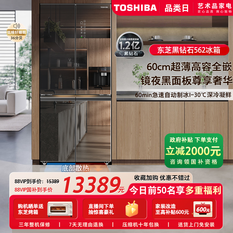东芝黑钻石562零嵌入式十字门大容量家用一级制冰电冰箱以旧换新
