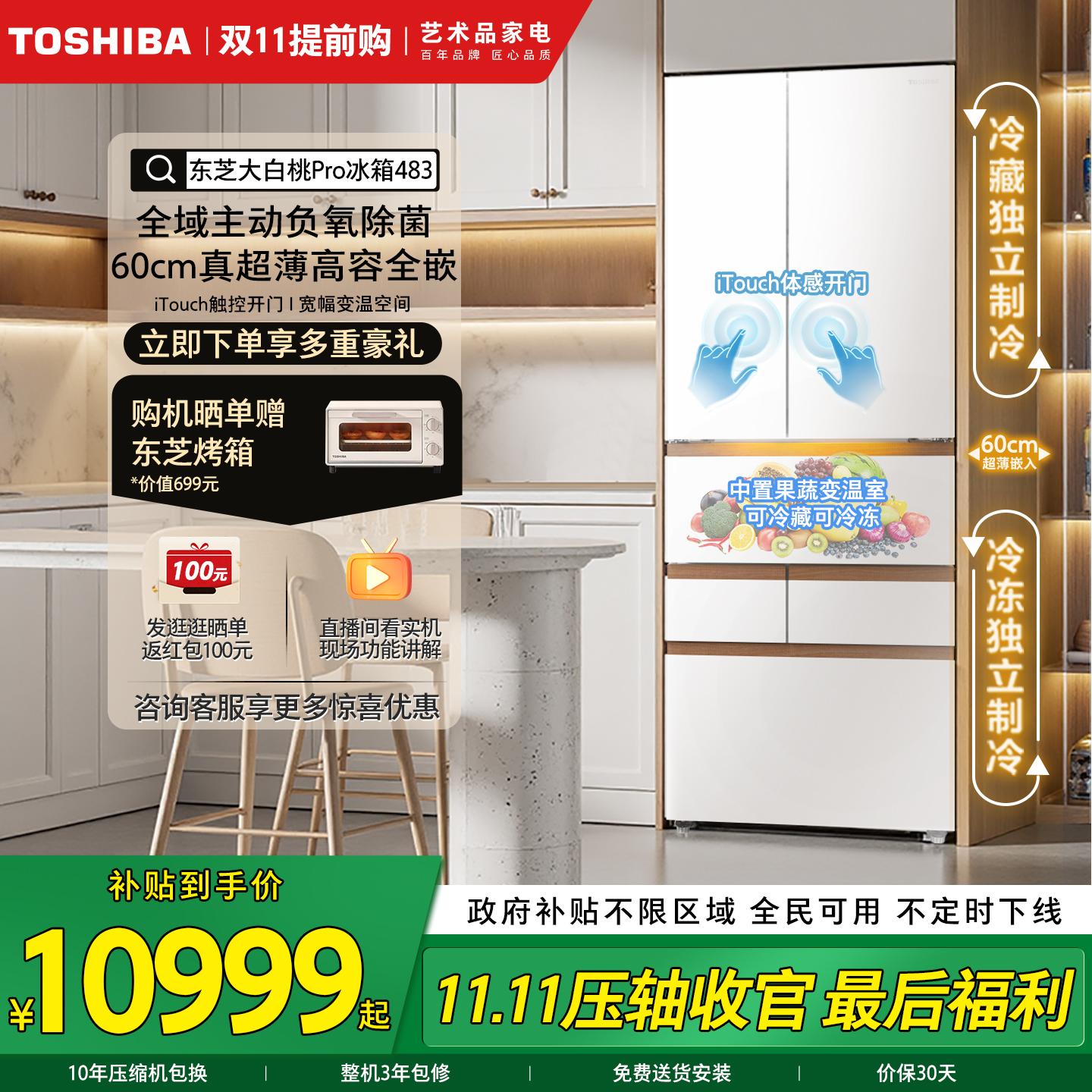 东芝大白桃Pro双系统多门冰箱