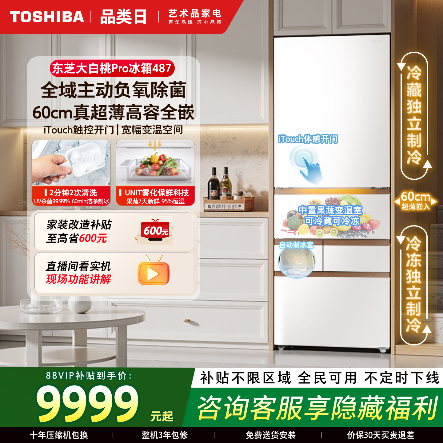 东芝大白桃Pro487零嵌入制冰冰箱