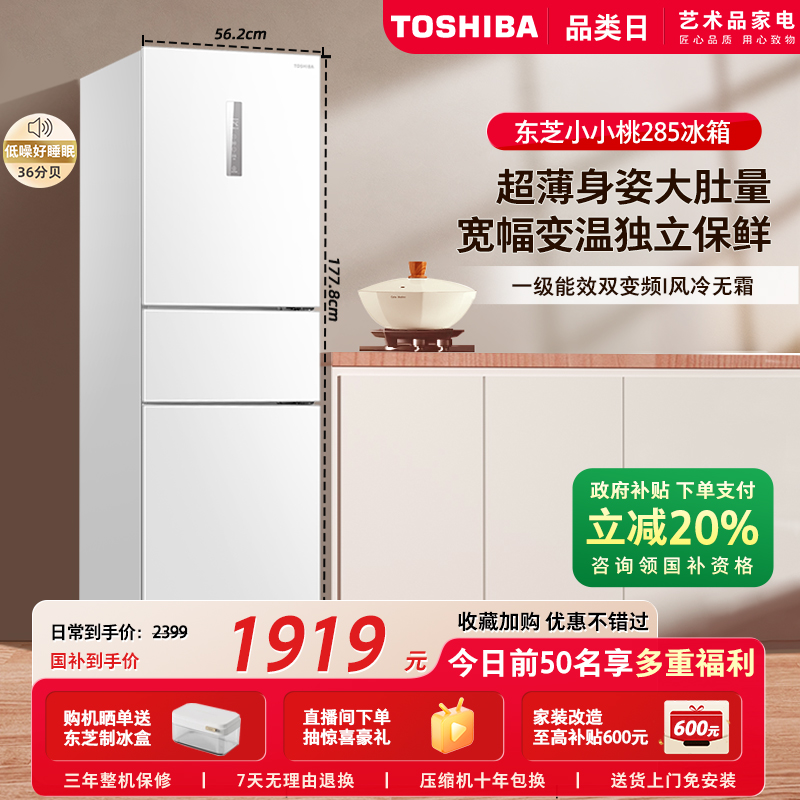 东芝小小白285家用小型三门冰箱