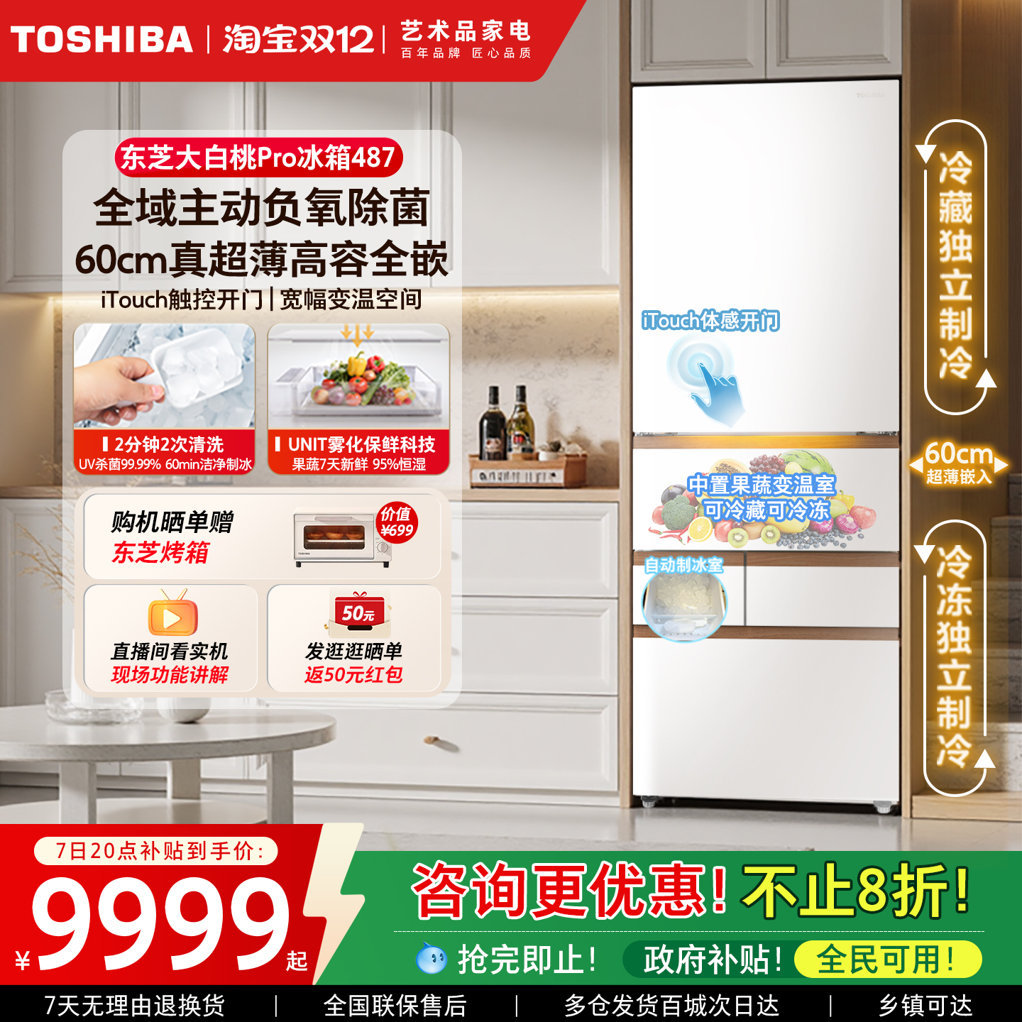 东芝大白桃Pro487零嵌入制冰冰箱