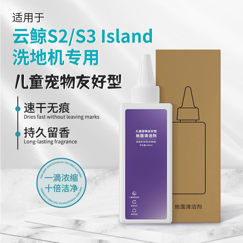 适用于云鲸S3/S2 Island洗地机清洁液儿童宠物友好型地面清洁剂