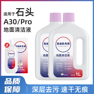 适用于石头A30洗地机配件专用地面清洁液A30Pro拖地机抑菌清洁剂