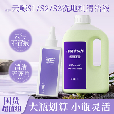 适用于云鲸洗地机清洁液s3/s2/s1地面清洁剂f1儿童宠物友好清洗液
