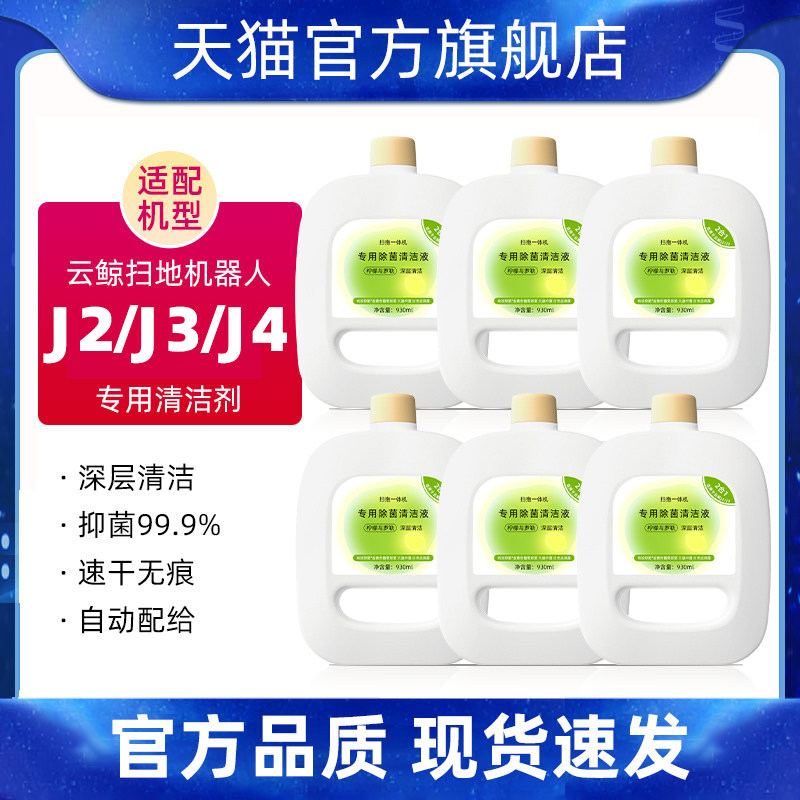 适用于 于云鲸J4清洁液清洁剂扫地机器人配件J1J2J3除菌地板面清,生活电器,扫地机配件/耗材,淘宝优惠券,粉丝福利购,淘宝优惠卷