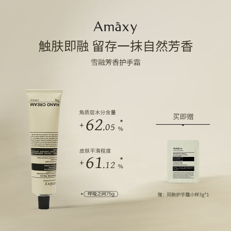 AMAXY雪融芳香保湿修护护手霜