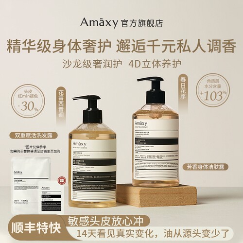 AMAXY菁纯平衡控油洗发露芳香保湿洁肤露洗护套组