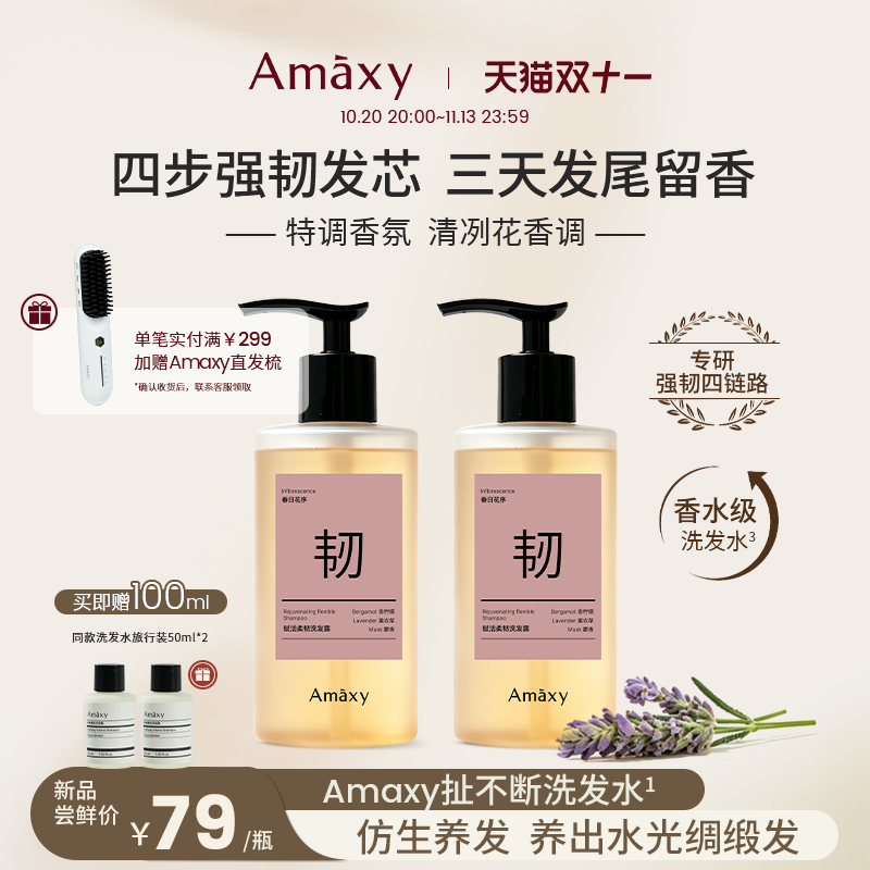 【新品上市】Amaxy赋活柔韧洗发露滋养修护保湿清洁防断发洗发水