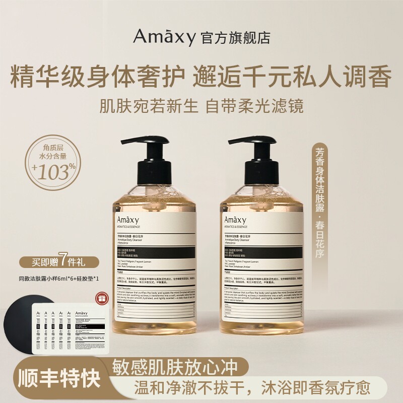 AMAXY芳香持久留香保湿身体洁肤露温和净澈清洁肌肤香氛沐浴露