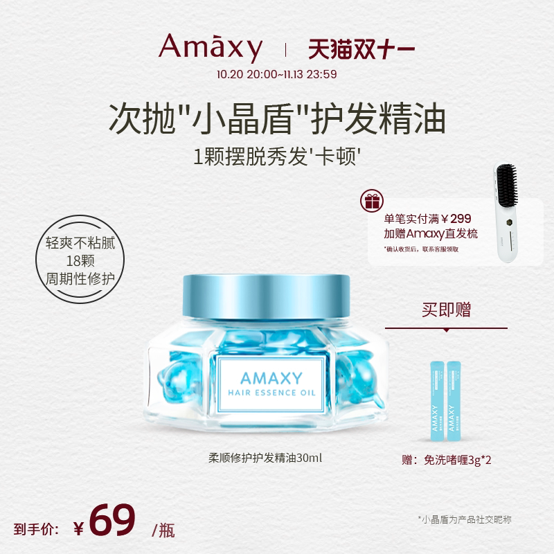 AMAXY护发精油轻盈改善毛躁柔顺免洗发油