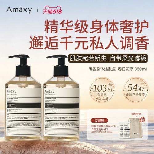 AMAXY芳香持久留香保湿身体洁肤露沐浴露