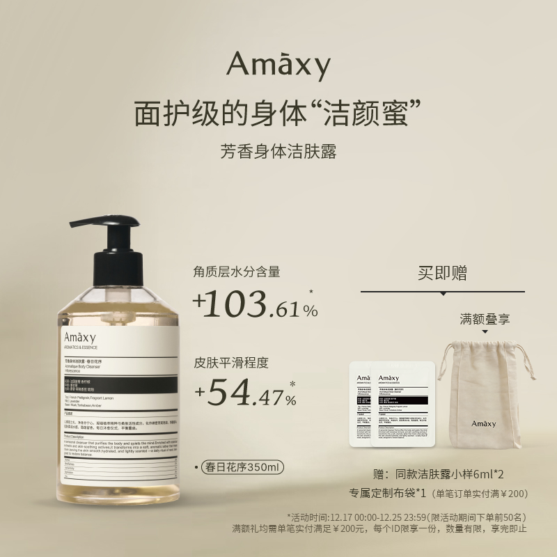 AMAXY芳香身体洁肤露持久留香保湿