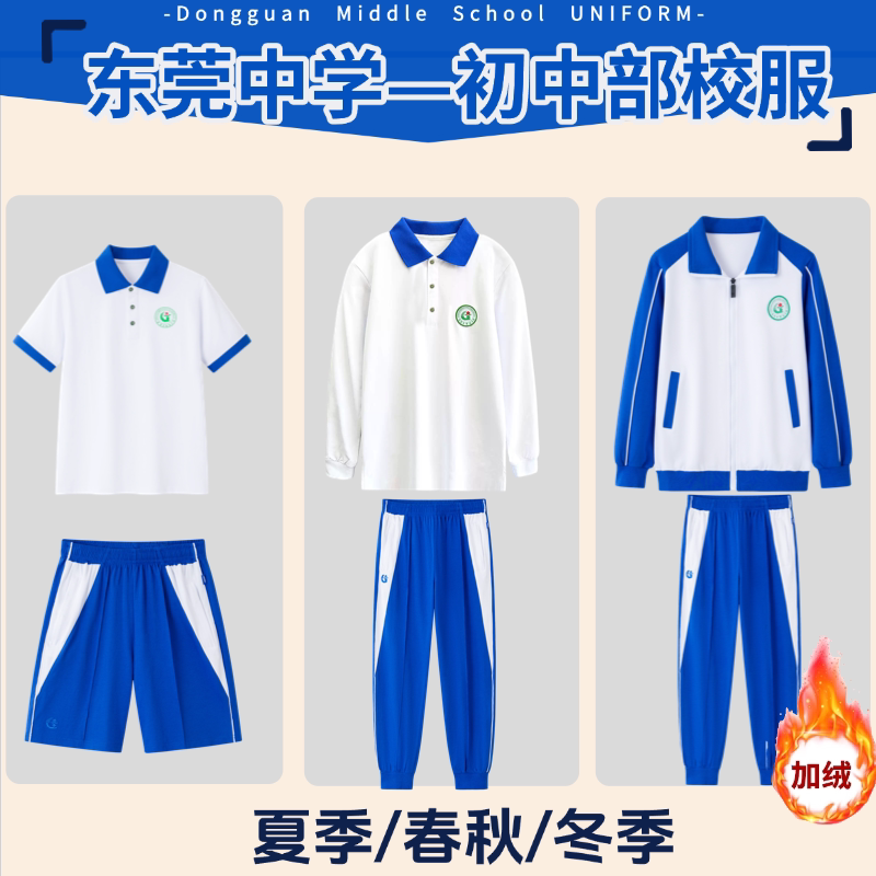 东莞中学初中部中学生校服男女夏季短袖长袖短裤长裤外套运动套装