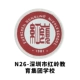Шэньчжэнь Hongling Education Group School