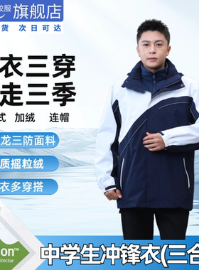 深圳中学生校服冲锋衣三合一外套高中生冬季御寒摇粒绒可拆内胆