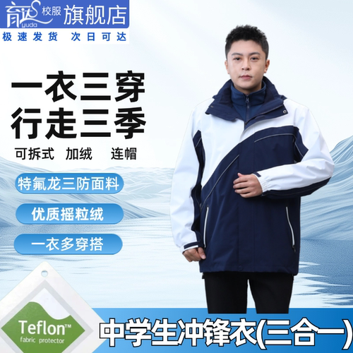 深圳中学生校服冲锋衣三合一