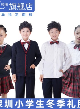 育达深圳小学生校服礼服秋冬款套装男女毛衣马甲衬衫西裤格子冬裙