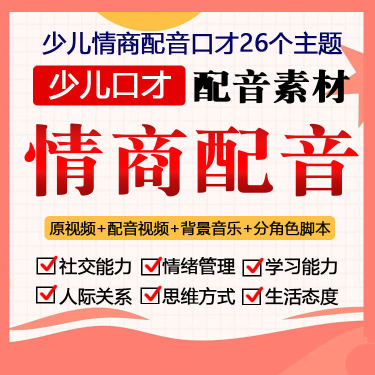 少儿口才情商配音素材视频脚本校色文档视频电子版资料素材