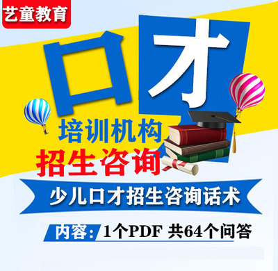少儿口才培训机构校区运营招生咨询话术前台接待成交技巧问答方案