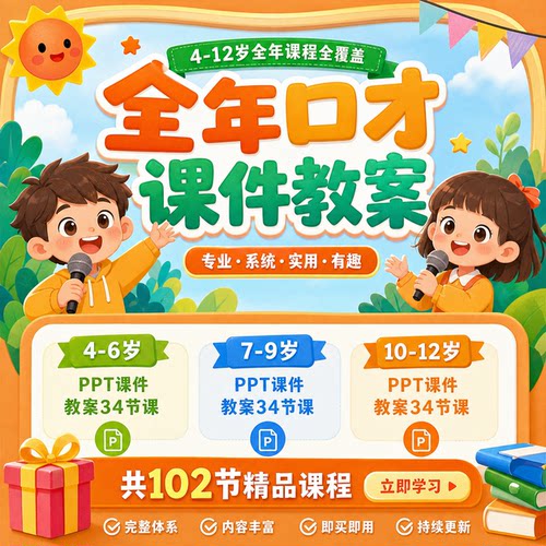少儿口才PPT课件教案全年阶段课程播音主持表演朗诵教学课程大纲