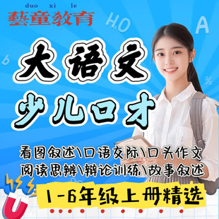 大语文少儿口才课件教案看图说课阅读理解辩论训练故事训练电子版