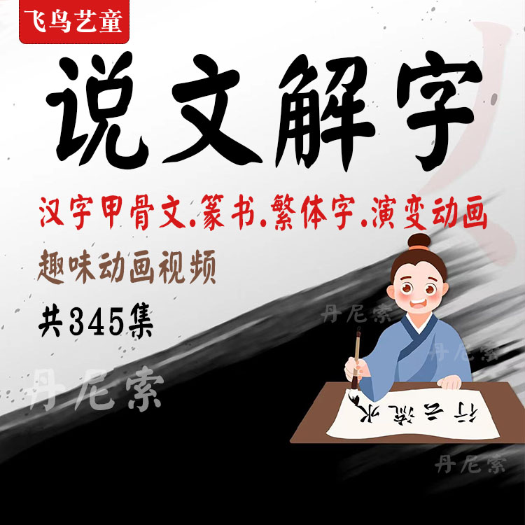 少儿硬币书法说文解字动画演变汉字繁体字电子版视频素材-封面