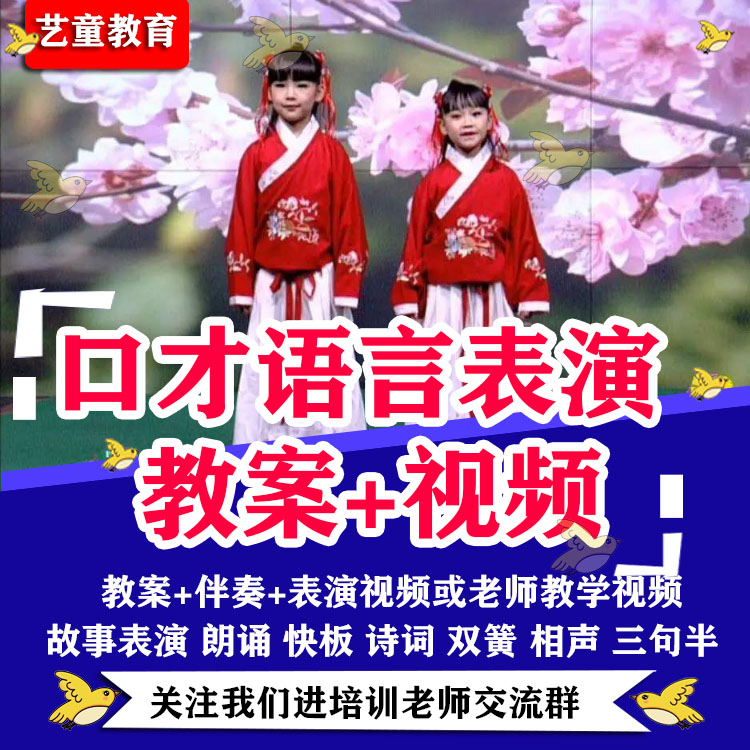 少儿口才语言表演教案无ppt课件故事诗歌朗诵视频教学教程小主持