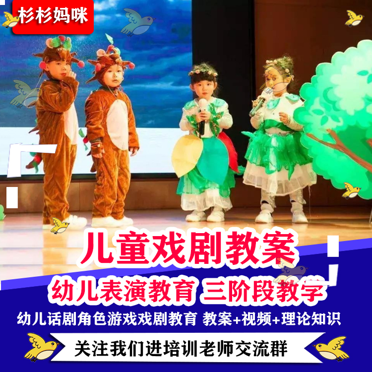 戏剧教学教案儿童话剧表演视频幼儿话剧课堂角色游戏剧节目