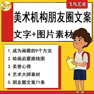 少儿美术机构朋友圈文案图片素材海报招生运营话术美誉