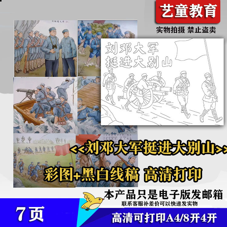 刘邓大军挺进大别山自制绘本黑白线稿绘画彩图高清打印a4