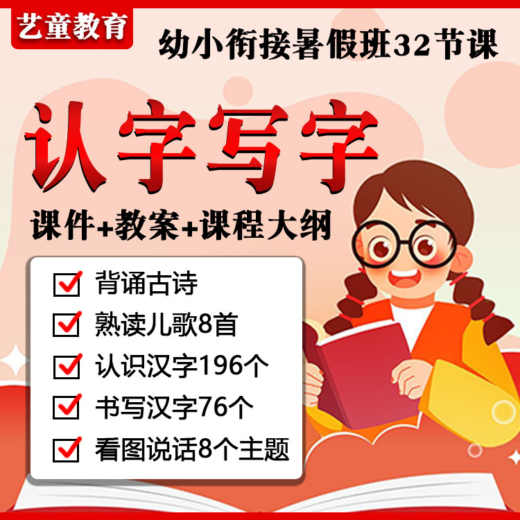 幼小衔接识字认字ppt课件教案古诗阅读暑假课幼升小预备班电子版