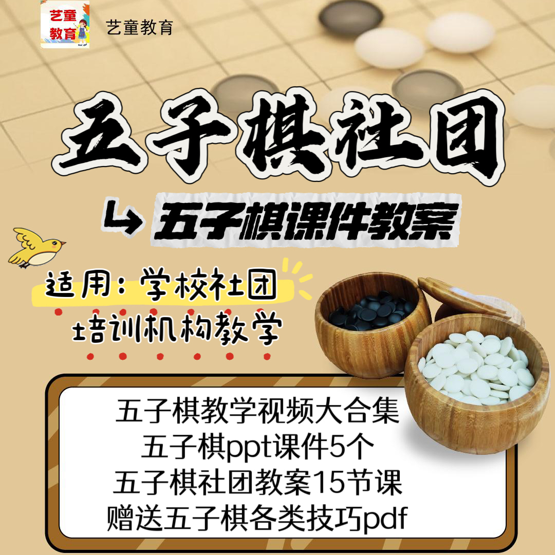小学社团少儿五子棋教案ppt课件课后服务兴趣课视频教程电子版