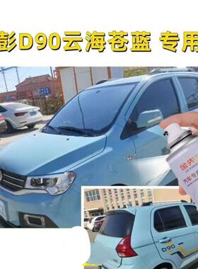 金彭电轿D90专用云海苍蓝白红色自喷漆原厂车漆划痕修补修复神器