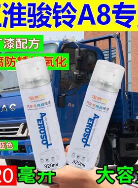 江淮骏铃A8原厂专用蓝色油漆防锈自喷漆金属漆补漆笔修复神器包邮