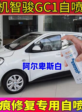 国机智骏GC1新能源补漆笔白色划痕修复自喷漆阿尔卑斯白多瑙河蓝