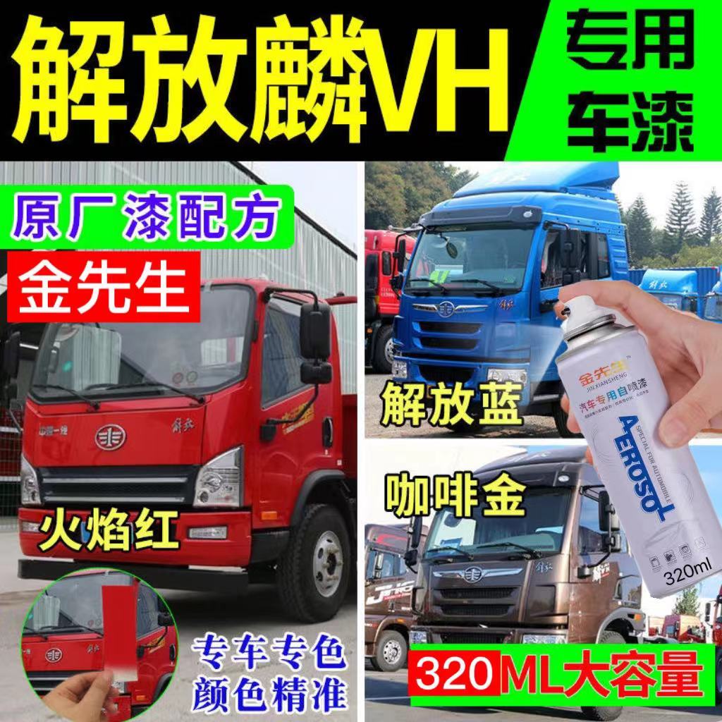 解放麟V原厂专用麟VH货车自喷漆火焰红漆货车划痕修补漆笔防锈