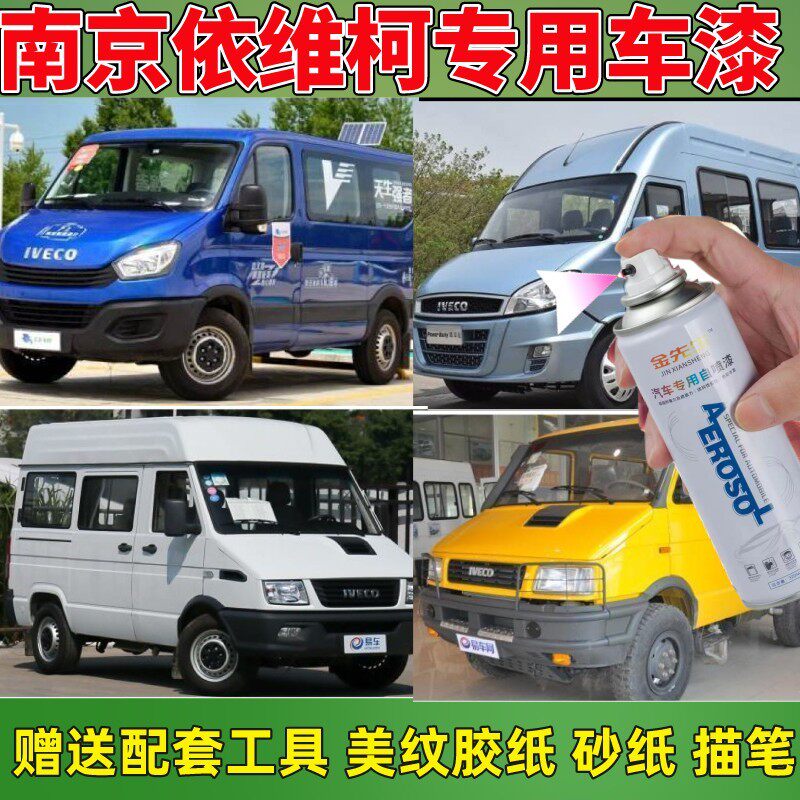 南京依维柯专用车漆防锈剐蹭划痕修复邮政绿电信蓝银色白色自喷漆