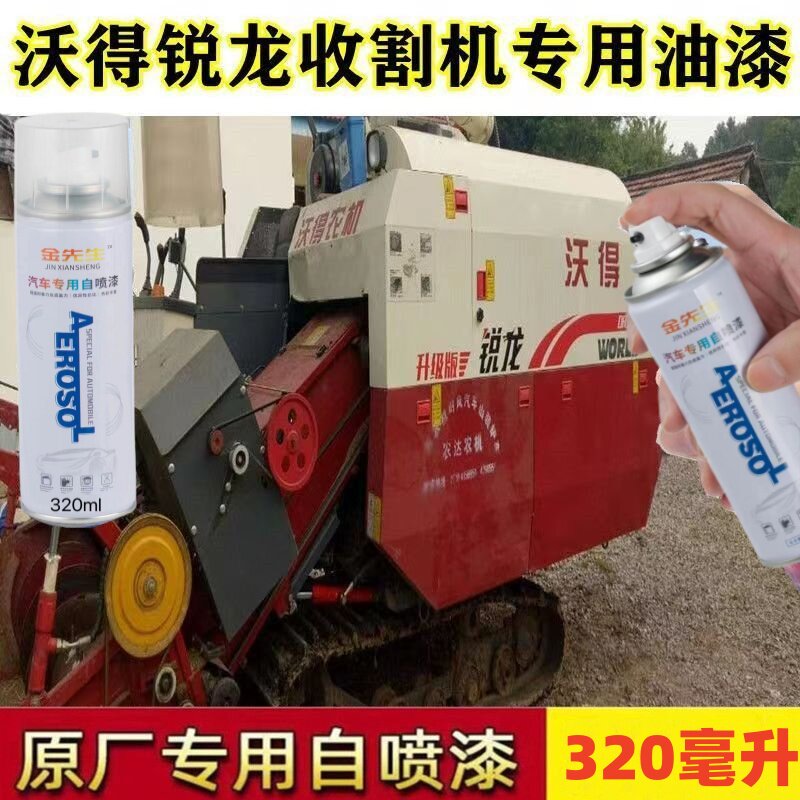 沃得收割机红色专用自喷漆划痕修复车身翻新漆面补漆笔防锈漆油漆