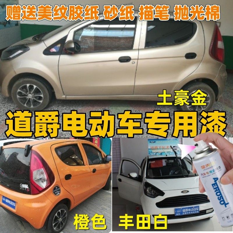 道爵电动汽车丰田白橙色专用自喷漆牡蛎灰香槟金汽车划痕修补漆