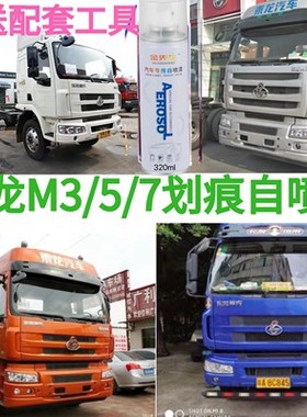 乘龙M3M5M7宝石蓝大货车防锈自喷漆橙色环保绿划痕修补神器补漆笔