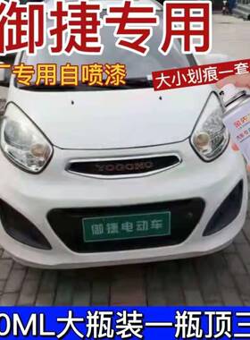 御捷330E330白色电动汽车专用自喷漆棕金色划痕刮蹭修补漆笔银色