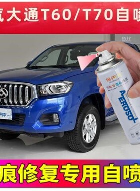 上汽大通MAXUST60 T70皮卡专用自喷漆蓝色补漆笔划痕修复神器白色