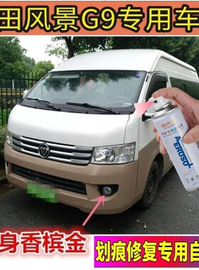 福田风景G9香槟金色自喷漆17款原车漆修补漆笔白色汽车油漆划痕漆
