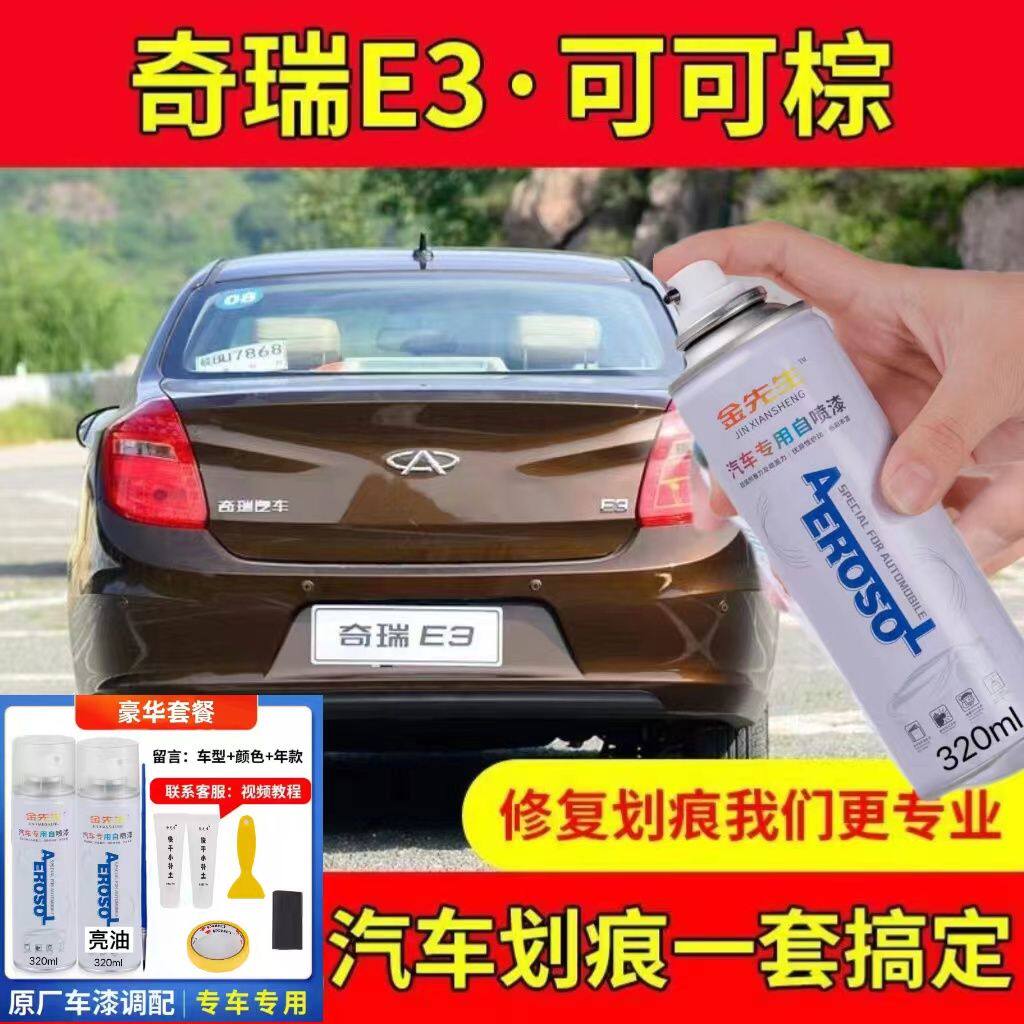奇瑞E3可可棕色汽车自喷漆防锈油漆补漆笔原厂配方刮痕划痕修复漆
